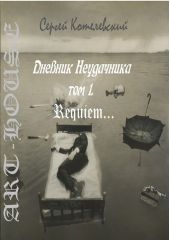 Дневник неудачника. Том 1. Requiem…