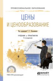 Цены и ценообразование 7-е изд., пер. и доп. Учебник и практикум для СПО
