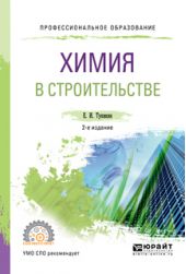Химия в строительстве 2-е изд., испр. и доп. Учебное пособие для СПО