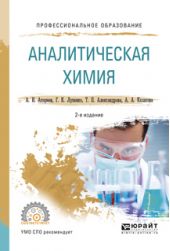 Аналитическая химия 2-е изд., испр. и доп. Учебное пособие для СПО