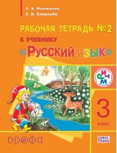 Рабочая тетрадь №2 к учебнику «Русский язык». 3 класс
