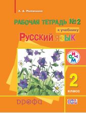 Рабочая тетрадь №2 к учебнику «Русский язык». 2 класс