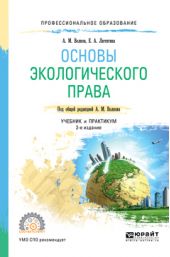 Основы экологического права 2-е изд., пер. и доп. Учебник и практикум для СПО