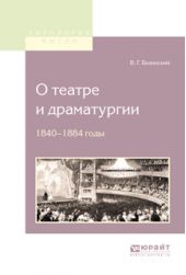 О театре и драматургии. 1840-1848 годы