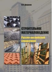 Строительное материаловедение. Русско-английский справочник