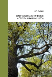Биогеоценологические аспекты изучения леса