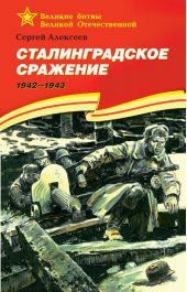 Сталинградское сражение. 1942—1943