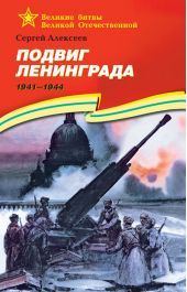 Подвиг Ленинграда. 1941—1944