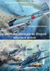Палубная авиация во Второй мировой войне. Иллюстрированный сборник. Часть IV