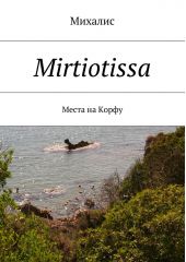 Mirtiotissa. Места на Корфу