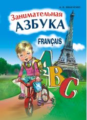 Занимательная азбука. Книжка в картинках на французском языке