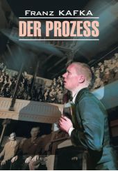 Процесс. Книга для чтения на немецком языке