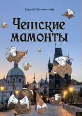 Чешские мамонты. Юмористические рассказы