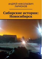 Сибирские истории: Новосибирск