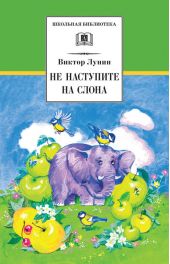 Не наступите на слона (сборник)