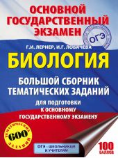 ОГЭ. Биология. Большой сборник тематических заданий для подготовки к основному государственному экзамену