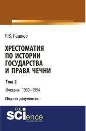 Хрестоматия по истории государства и права Чечни. Том 2. Ичкерия. 1990-1994