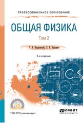 Общая физика в 2 т. Том 2 2-е изд., испр. и доп. Учебное пособие для СПО