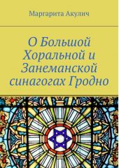 О Большой Хоральной и Занеманской синагогах Гродно
