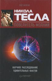 Никола Тесла – повелитель молний. Научное расследование удивительных фактов