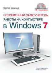 Современный самоучитель работы на компьютере в Windows 7