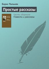 Простые рассказы