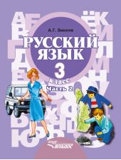 Русский язык. 3 класс. Часть 2