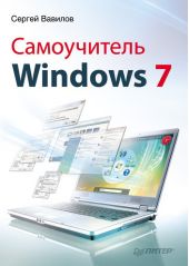 Самоучитель Windows 7
