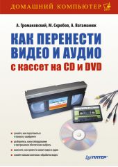 Как перенести видео и аудио с кассет на CD и DVD