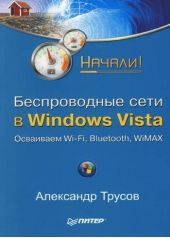 Беспроводные сети в Windows Vista. Начали!