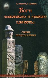 Боги славянского и русского язычества. Общие представления