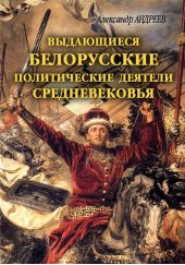 Выдающиеся белорусские политические деятели Средневековья
