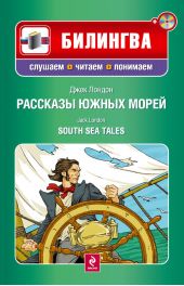 Рассказы южных морей / South Sea Tales (+MP3)