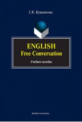 English. Free Conversation: учебное пособие