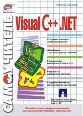 Самоучитель Visual C++ .NET