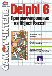 Delphi 6. Программирование на Object Pascal