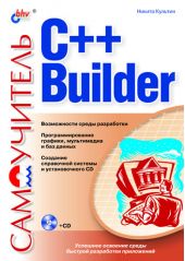 Самоучитель C++ Builder