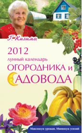 2012. Лунный календарь огородника и садовода