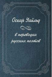 Оскар Уайльд в переводах русских поэтов