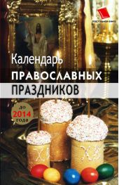 Календарь православных праздников до 2014 года