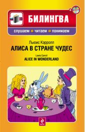 Алиса в Стране чудес / Alice in Wonderland (+MP3)