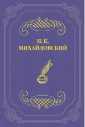 Г. И. Успенский как писатель и человек