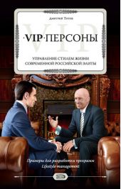 VIP-персоны. Управление стилем жизни современной российской элиты