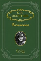 Моя литературная судьба. Автобиография Константина Леонтьева
