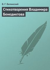Стихотворения Владимира Бенедиктова