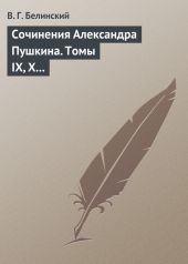 Сочинения Александра Пушкина. Томы IX, X и XI