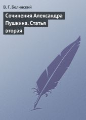 Сочинения Александра Пушкина. Статья вторая