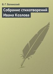 Собрание стихотворений Ивана Козлова