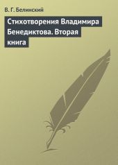 Стихотворения Владимира Бенедиктова. Вторая книга