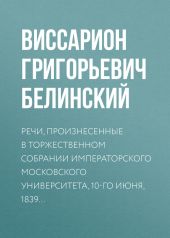 Речи, произнесенные в торжественном собрании императорского Московского университета, 10-го июня, 1839…